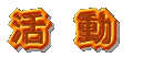 活動22
