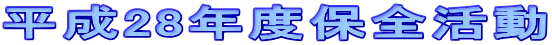 平成28年度保全活動