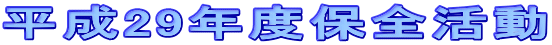 平成29年度保全活動