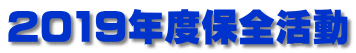 2019年度保全活動