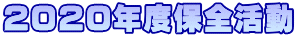 2020年度保全活動