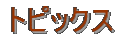 トピックス