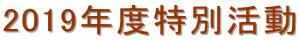 2019年度特別活動