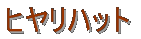 ヒヤリハット